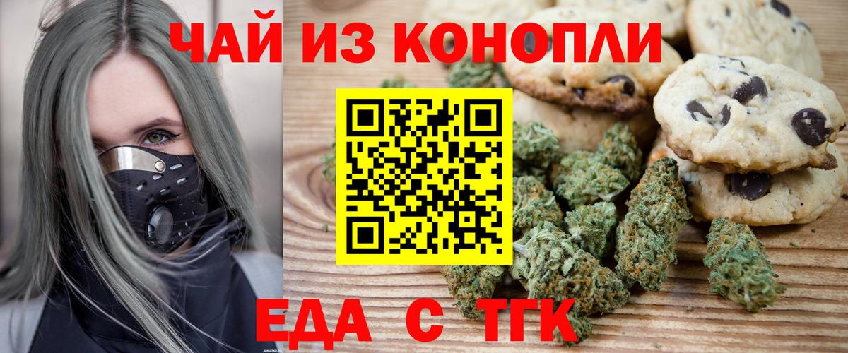 Еда ТГК конопля Миллерово