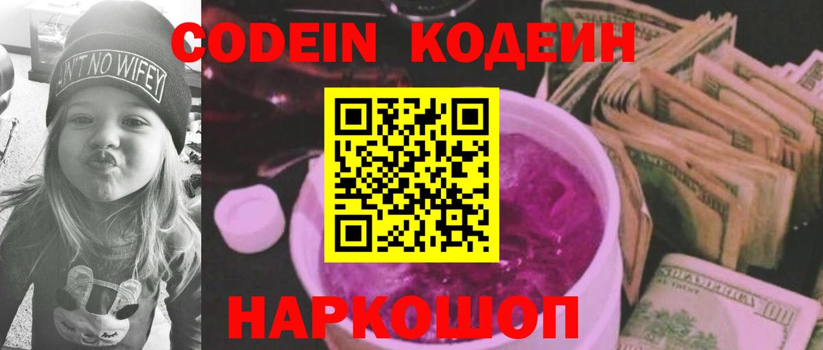 Кодеин напиток Lean (лин)  Вход с VPN  Миллерово 